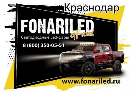 Светодиодные LED фары балки автолампы автосвет магазин FONARILED