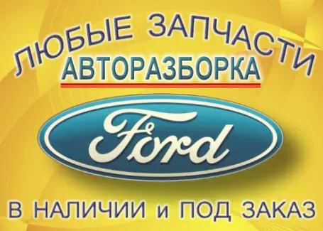 Авторазборка Форд Динская