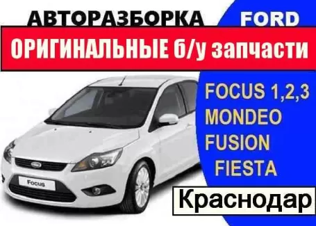 Авторазбор Форд FENIX AUTO Краснодар