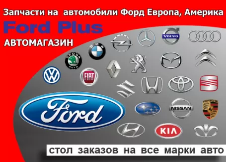 Ford Plus, магазин запчастей Краснодар