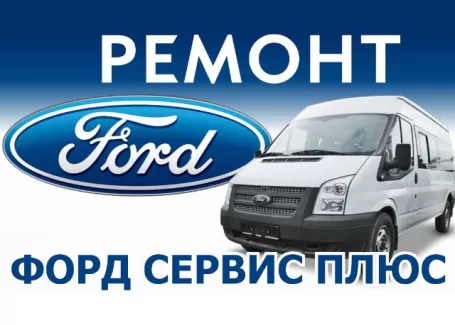 ФОРД СЕРВИС ПЛЮС автосервис микроавтобусов Форд Транзит