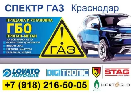 Спектр ГАЗ установка ГБО Краснодар