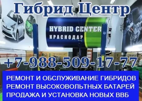 Ремонт гибридных авто автосервис Hybrid Center Краснодар