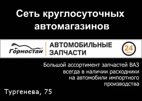 ГОРНОСТАЙ 24 часа автозапчасти круглосуточно на Тургенева, 75