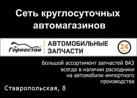 ГОРНОСТАЙ 24 часа автозапчасти круглосуточно на Ставропольской, 8