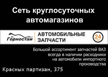 Горностай 24 часа автозапчасти круглосуточно Красных Партизан 375