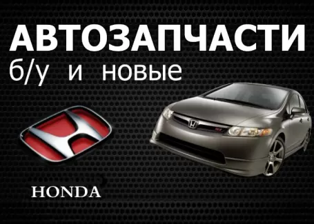 Авторазбор HONDA на Колхозной Краснодар