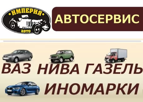 Империя АВТО ремонт ВАЗ-Лада НИВА Краснодар