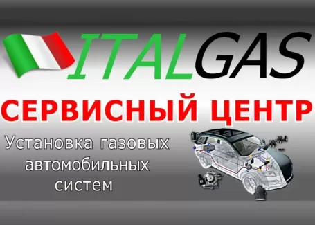 ИталГАЗ установка ГБО Краснодар