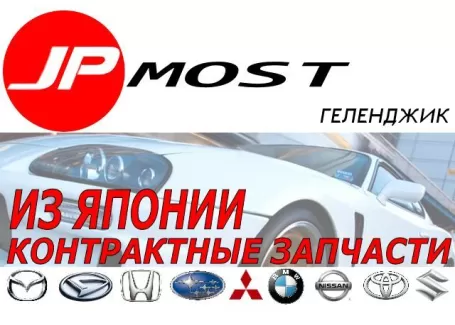 Авторазборка JPmost Геленджик