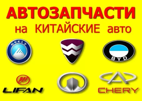 Запчасти на Китайские авто магазин АВТО-ПЕКИН Краснодар