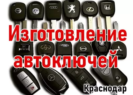 Изготовление автоключей «Служба Вскрытия Замков» Краснодар