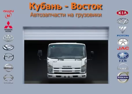 Запчасти для грузовиков КУБАНЬ-ВОСТОК в Краснодаре