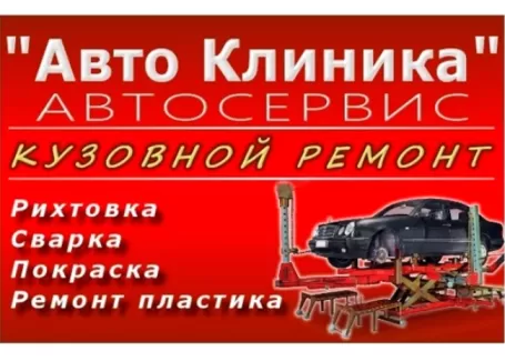 Кузовной ремонт рихтовка сварка покраска СТО АВТО КЛИНИКА