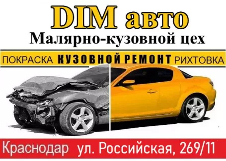 DiM авто, кузовной центр, рихтовка покраска авто Краснодар