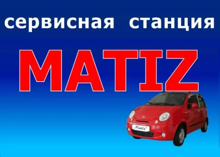 Ремонт Daewoo Matiz в Краснодаре автосервис MATIZ-SERVICE