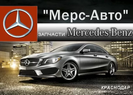 Мерс-Авто автозапчасти Мерседес Краснодар