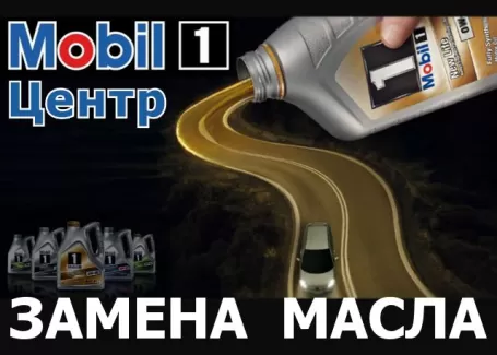 Моторные масла Mobil 1 замена, продажа на автосервисе Краснодар