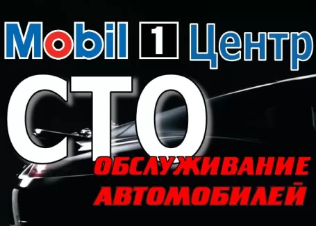 Автосервис Mobil 1 Центр на Дежнева