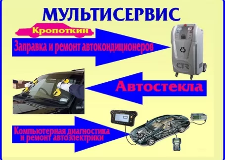 Автокондиционеры, автостекла, ЭБУ в Кропоткине СТО МУЛЬТИСЕРВИС