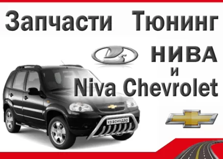 Запчасти для тюнинга Нива в Краснодаре Lada 4х4, Шевроле Нива