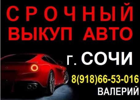 Выкуп битых авто дорого в Сочи