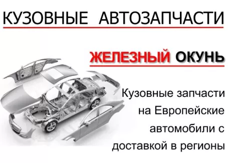 Авторазбор европейских авто Железный Окунь Краснодар