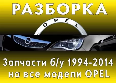 Опелист авторазбор ОПЕЛЬ Краснодар