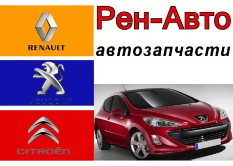 Рен-Авто запчасти на французские авто Краснодар