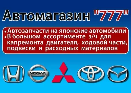 777 запчасти на Японские авто Краснодар