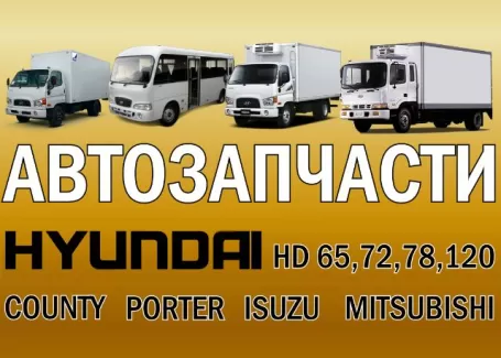 Запчасти Hyundai HD Porter County ИП. Переходов Краснодар