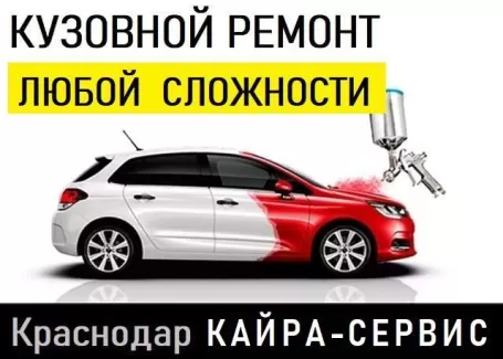 Кайра-Сервис малярно-кузовной ремонт Краснодар