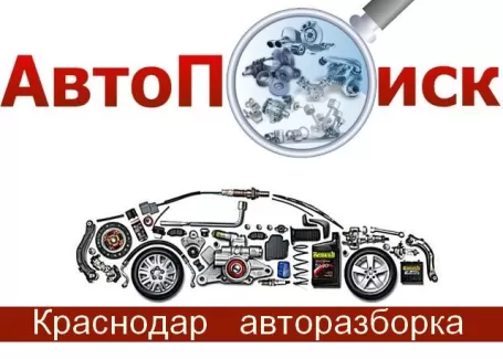 АВТО-ПОИСК разборка европейских японских авто Краснодар