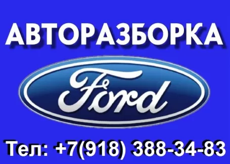 Авторазборка Ford на Фадеева Краснодар