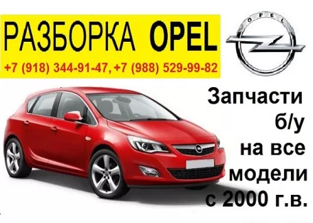 Авторазборка OPEL в Старомышастовской