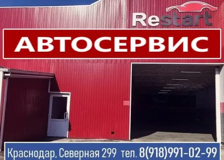 Restart ремонт иномарок Краснодар