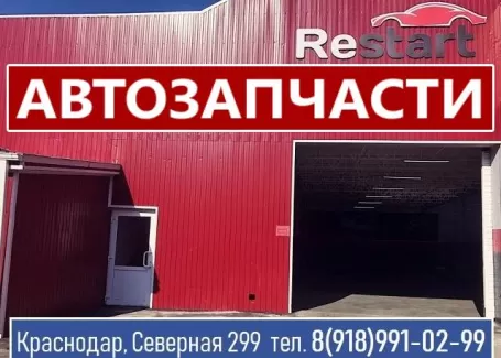 Restart запчасти на иномарки Краснодар