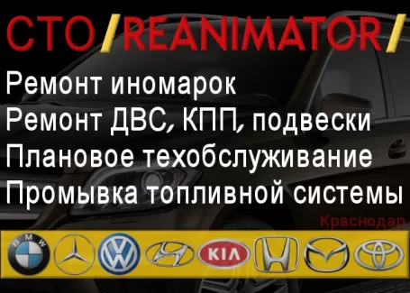 Ремонт ДВС КПП подвески иномарок Краснодар автосервис REANIMATOR