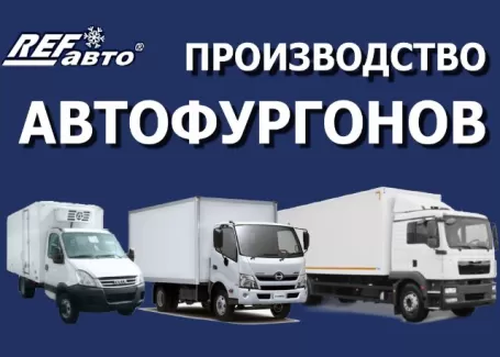 Производство и ремонт фургонов в Краснодаре завод «РЕФ авто»
