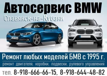 Автосервис БМВ (BMW) Славянск-на-Кубани