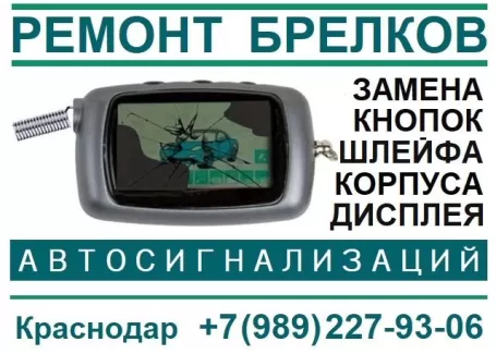 Ремонт брелков автосигнализации на Мачуги Ремонт брелков автосигнализации на Мачуги