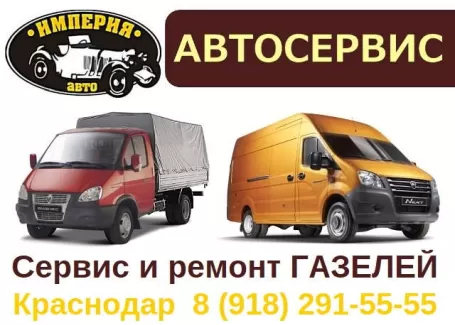 Империя АВТО автосервис Газелей Краснодар