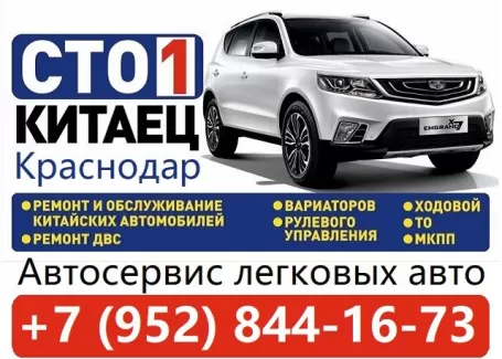 СТО 1 КИТАЕЦ ремонт Китайских авто Краснодар