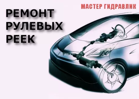 Мастер Гидравлик автосервис рулевых реек