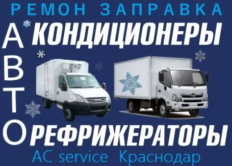 Ремонт рефрижераторов СТО AC service Краснодар