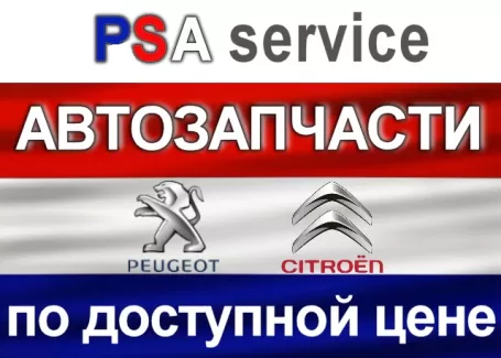 Автозапчасти Пежо Ситроен PSA SERVICE Краснодар