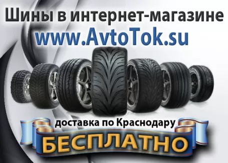 Интернет-магазин шин с Бесплатной доставкой по Краснодару AVTOTOK