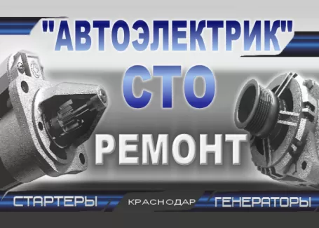 Ремонт стартера, генератора СТО Автоэлектрик Краснодар