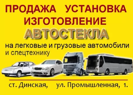 Изготовление автостекол на заказ на все авто ст. Динская