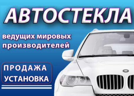 Лобовое АВТОСТЕКЛО замена продажа установка Краснодар